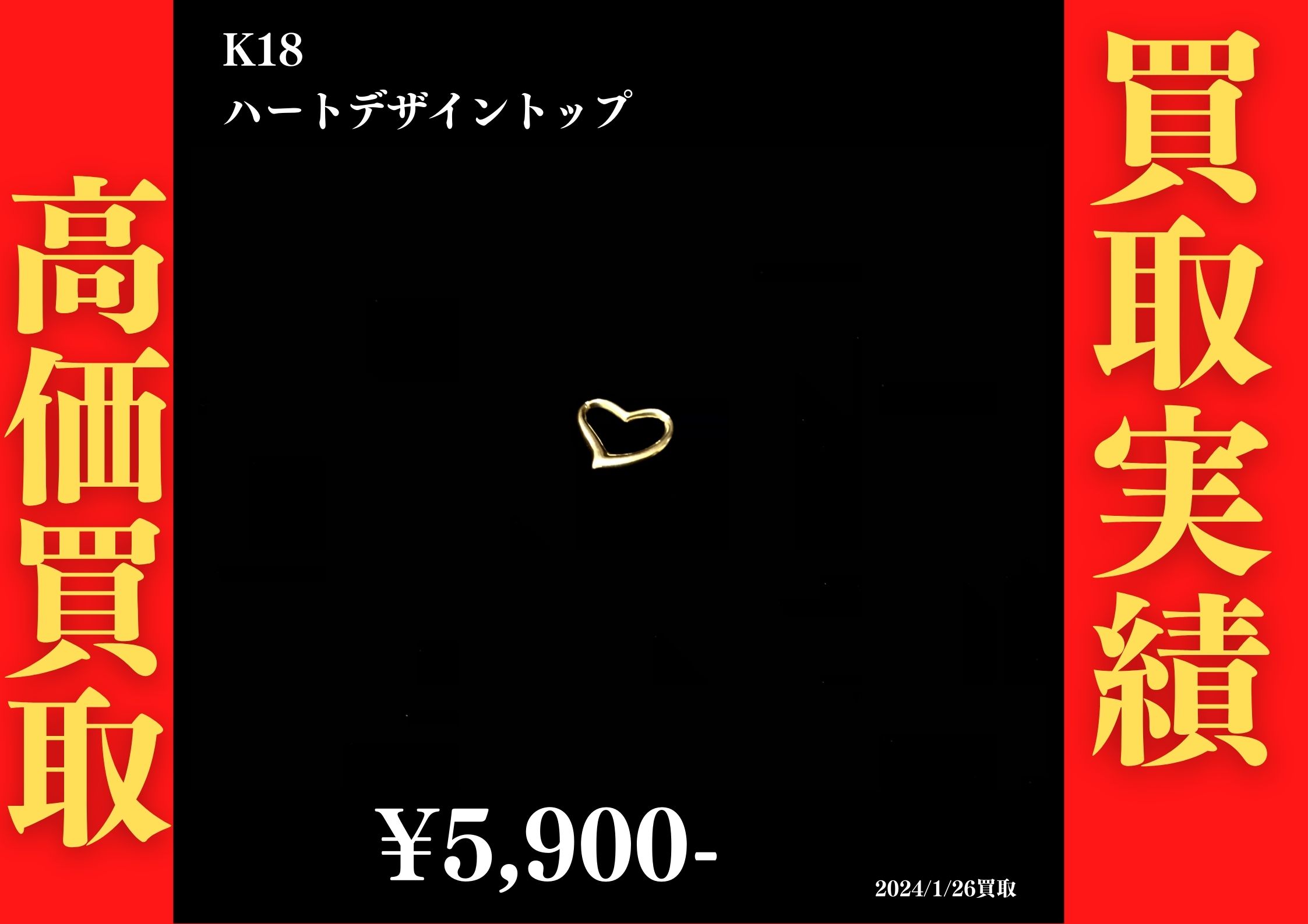 K18 ハートデザイントップ 5,900円でお買取させていただきました！