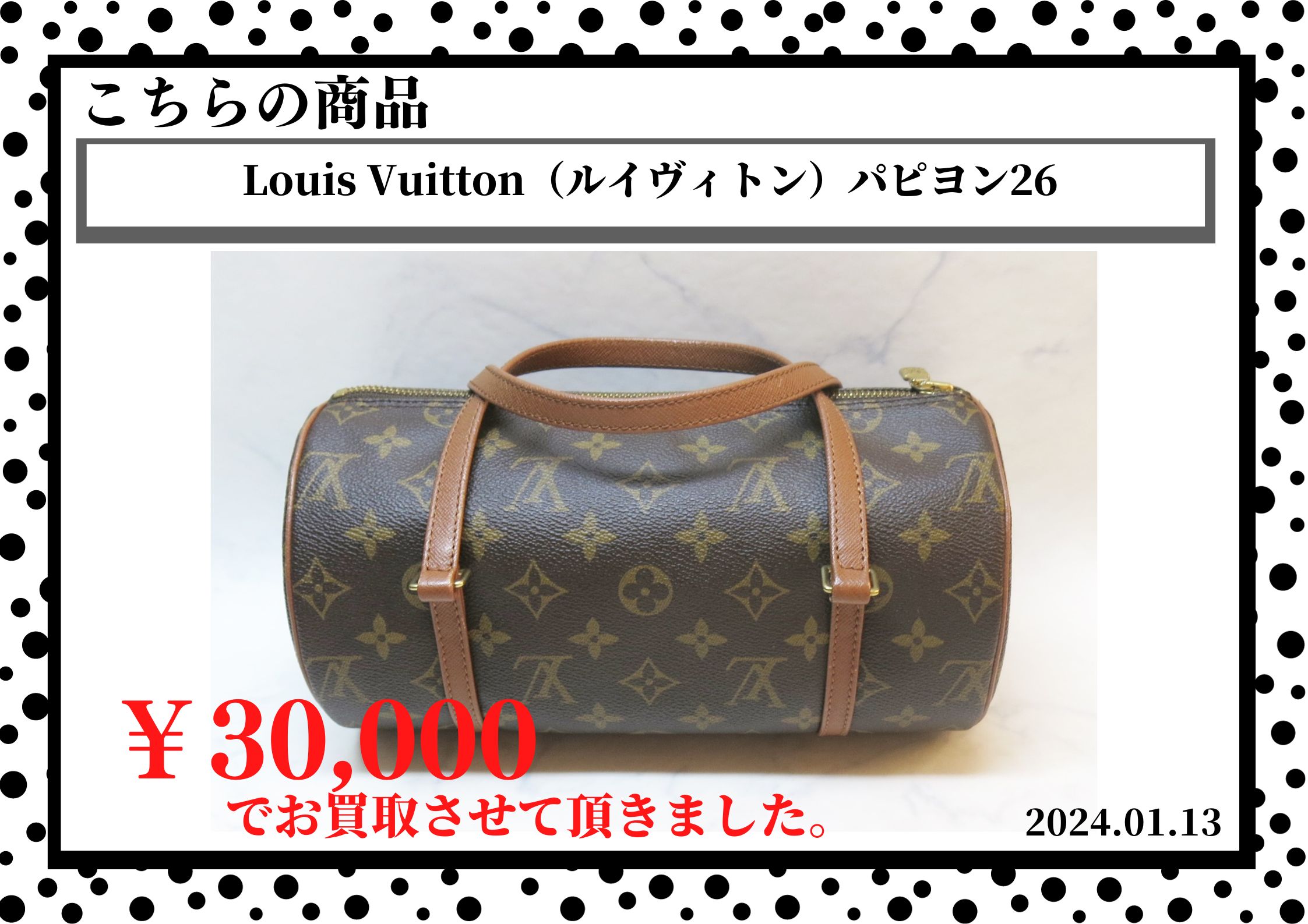 Louis Vuitton（ルイヴィトン）パピヨン26を30,000円で買取させて頂きました。