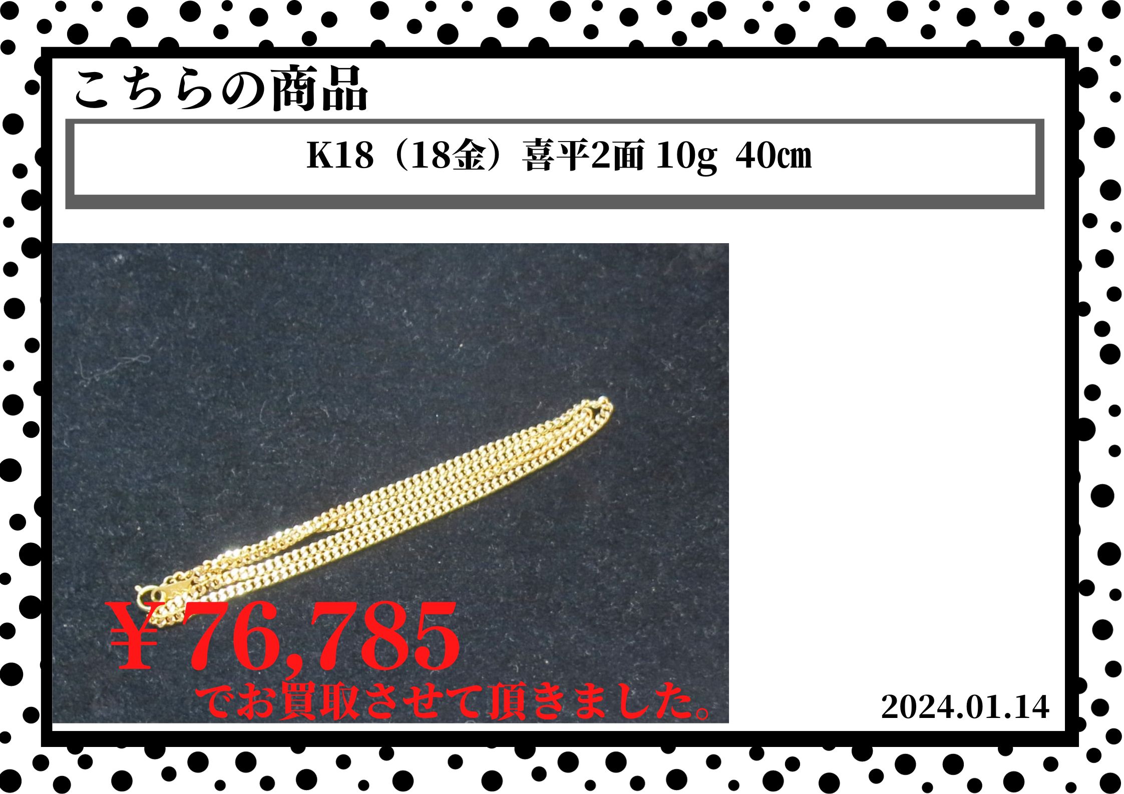 K18(18金)喜平2面 10g 40㎝を76,785円で買取させて頂きました。