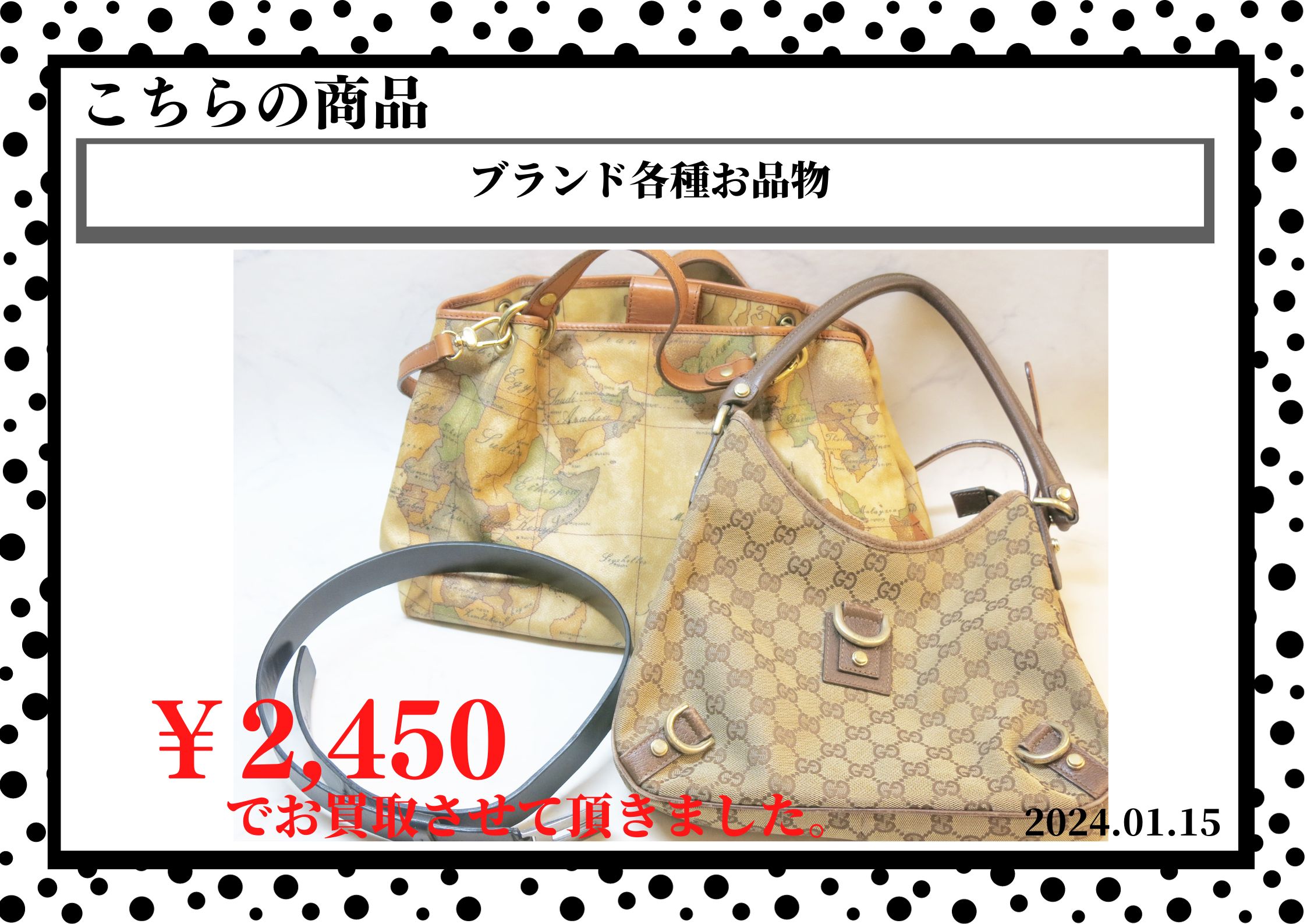 ブランド各種お品物を2450円で買取させて頂きました。