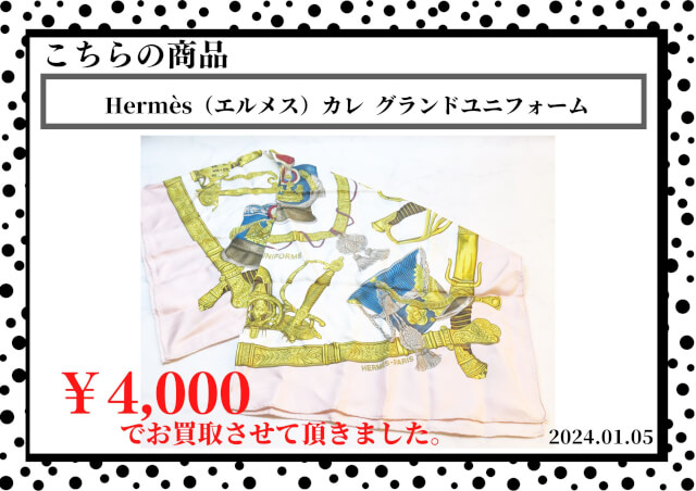 Hermès（エルメス）カレ  グランドユニフォームを4,000円で買取させて頂きました。