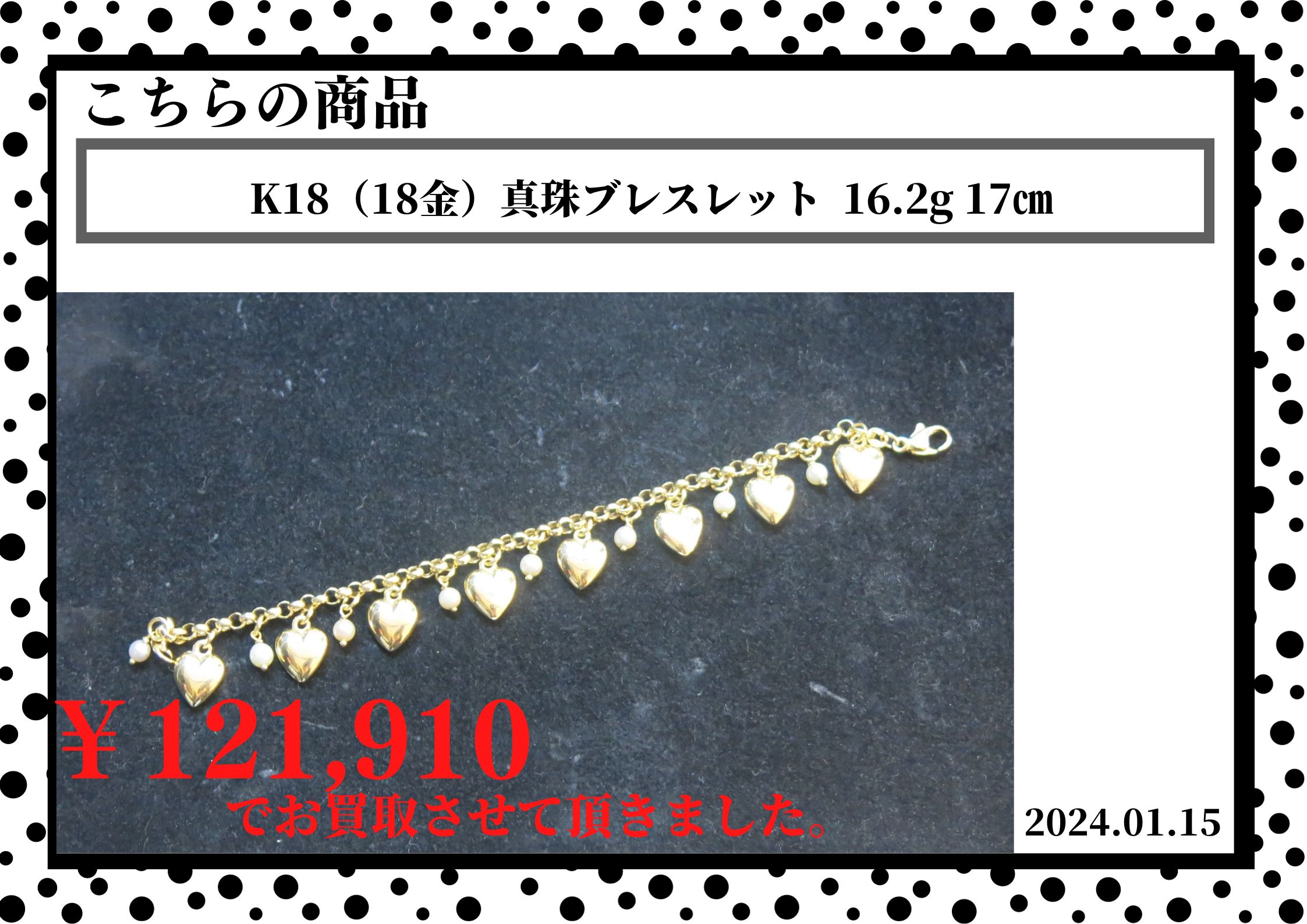 K18（18金）真珠ブレスレット  16.2g 17㎝を121910円で買取させて頂きました。