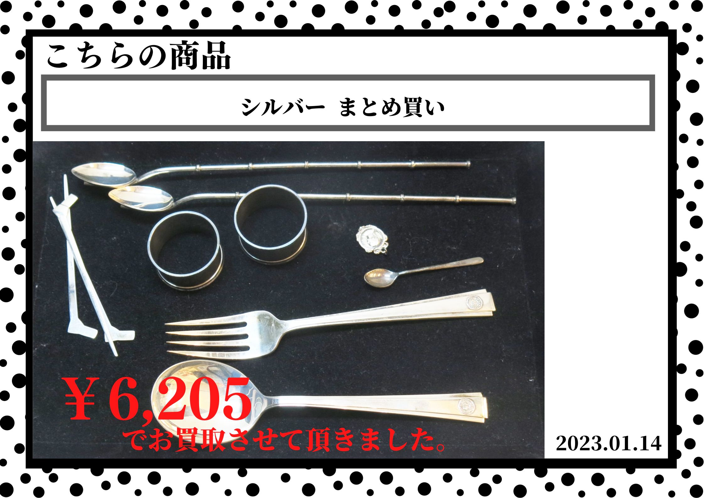 シルバー各種お品物を6,205円で買取させて頂きました。