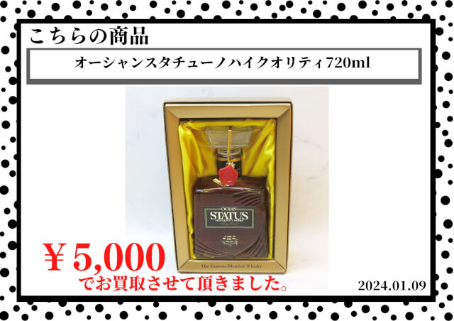 オーシャンスタチューノハイクオリティ720ml  を5,000円で買取させて頂きました。