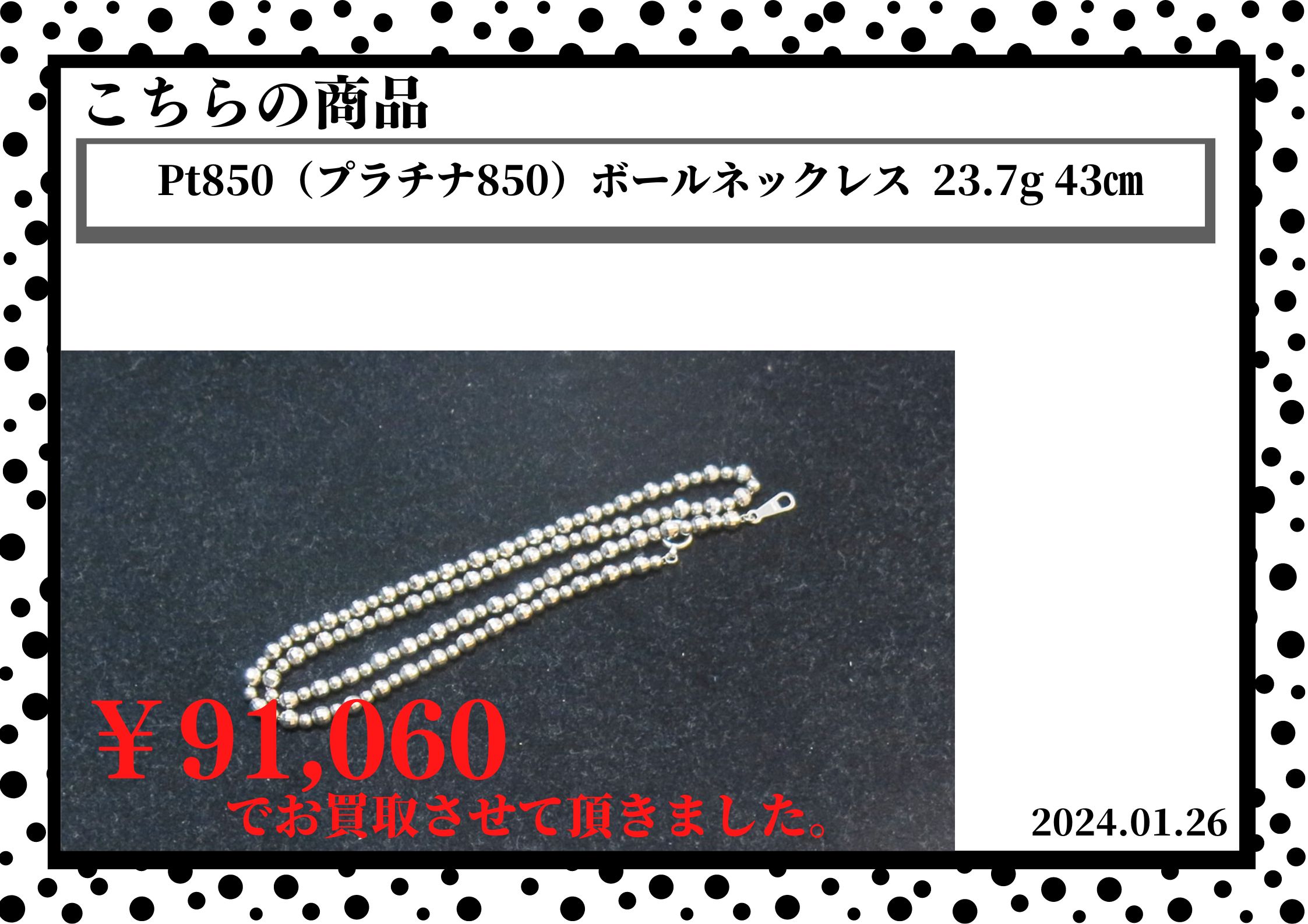 Pt850（プラチナ850）ボールネックレス  23.7g 43㎝を91060円で買取させて頂きました。