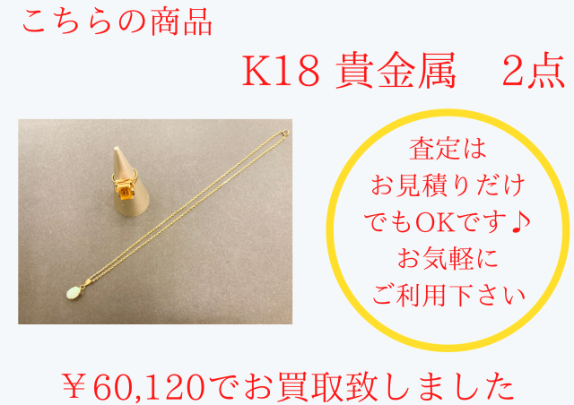 貴金属 2点 ¥60,120でお買取りさせて頂きました。