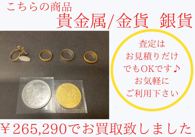 貴金属・金貨・銀貨のお買取りさせていただきました