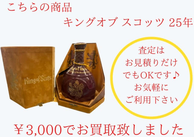 キングオブスコッツ 25年 ¥3,000でお買取りさせて頂きました