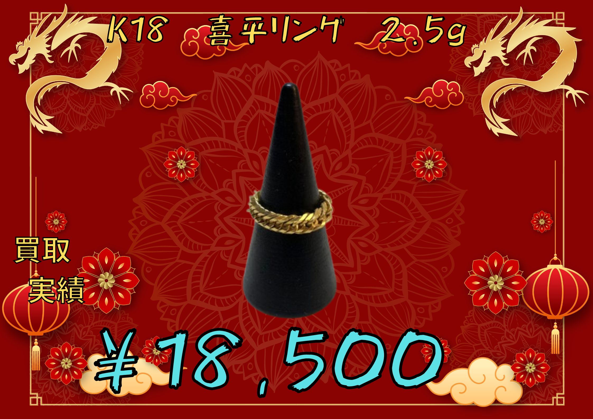 K18 喜平リング　2.5g ￥18,500でお買取りさせていただきました(*’ω’*)