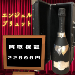 エンジェル ブリュット 22000円買取