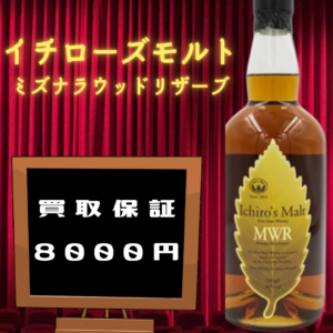 イチローズモルト ミズナラウッドリザーブ 8000円買取保証期間中