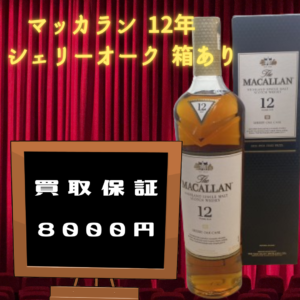 マッカラン シェリーオーク 箱あり 8000円買取