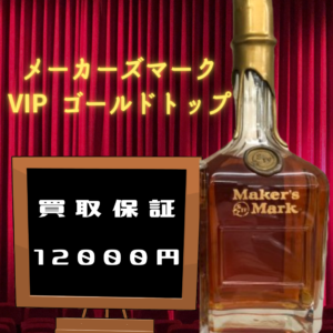●メーカーズマーク VIP ゴールドトップ 12000円買取保証期間中