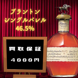 ブラントン シングルバレル 46.5% 4000円買取保証期間中