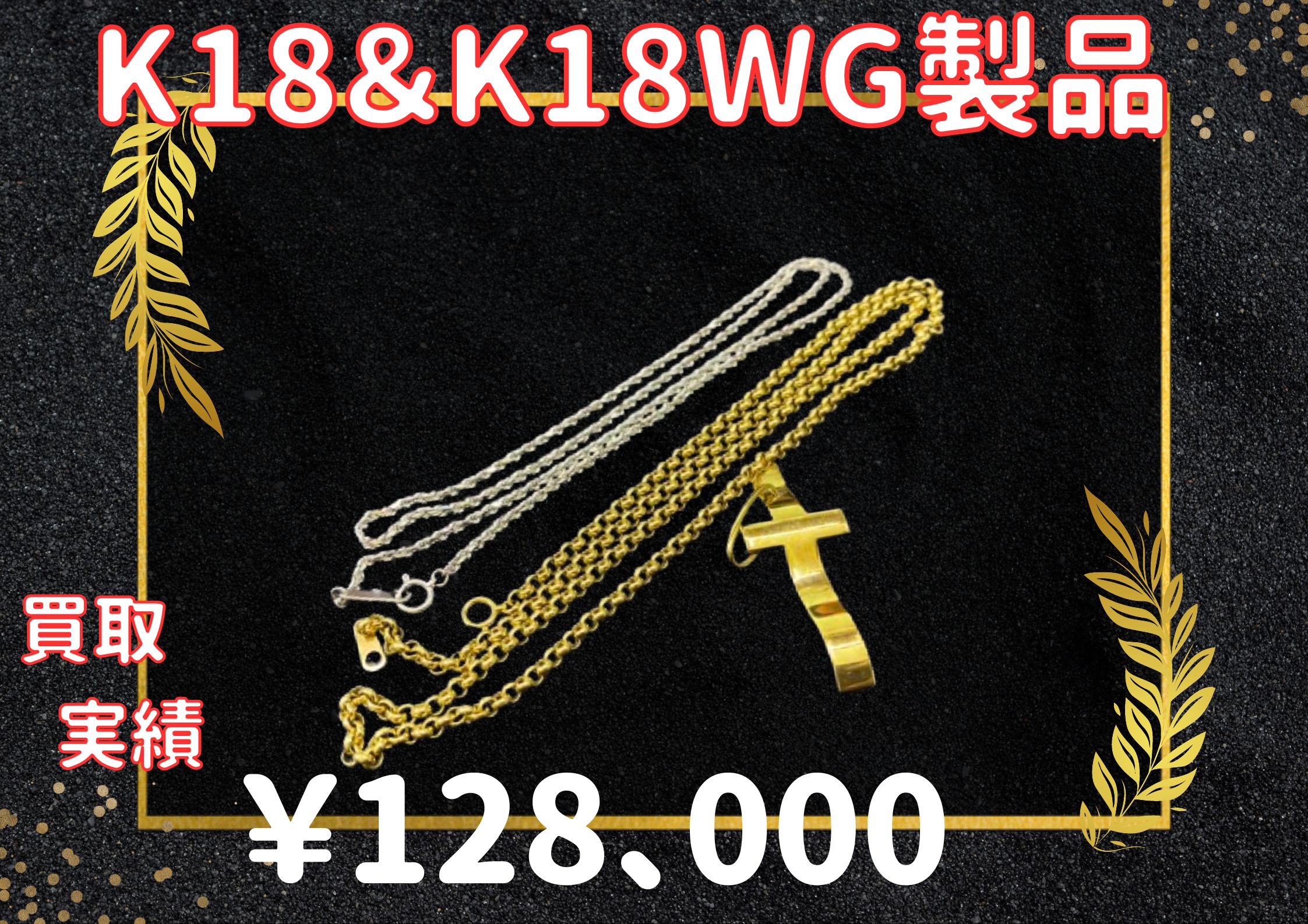 K18＆K18WG製品 計3点　￥128,000でお買取りをさせていただきました(*^^*)  素敵なお品物、ありがとうございました(^o^)