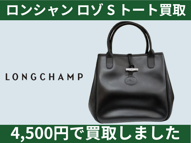LONGCHAMP ロンシャン ロゾ トートバッグ 4,500円でお買取させていただきました！