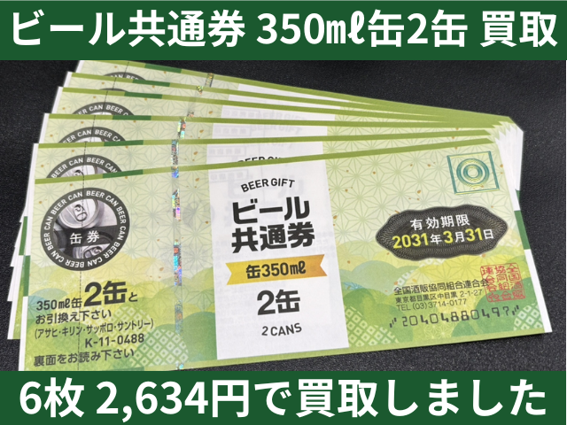 ビール共通券 350ml缶2缶 6枚買取　2634円買取しました！　