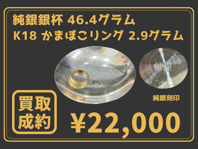 純銀銀杯 46.4g と K18かまぼこリング 2.9g 22000円でお買取りしました