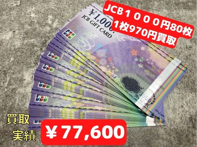 JCB１０００円80枚　1枚970円買取 ￥77,600でお買取りさせていただきました♪♪  ありがとうございました(#^.^#)