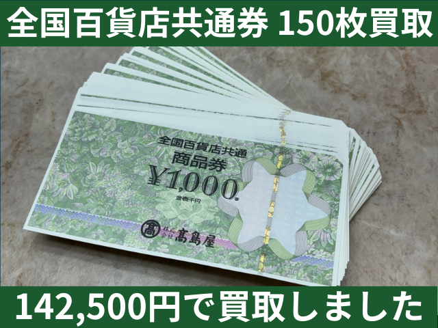 全国百貨店共通券 1000円 150枚買取しました。1枚950円買取 トータル142,500円でお買取りしました