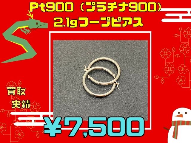 Pt900（プラチナ900） 2.1gフープピアス　￥7,500でお買取りさせていただきました！！