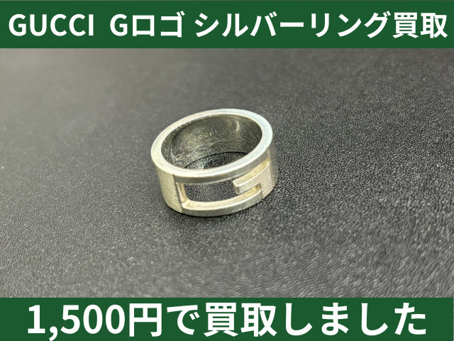GUCCI グッチ Gロゴ シルバーリング 1,500円でお買取りさせていただきました！