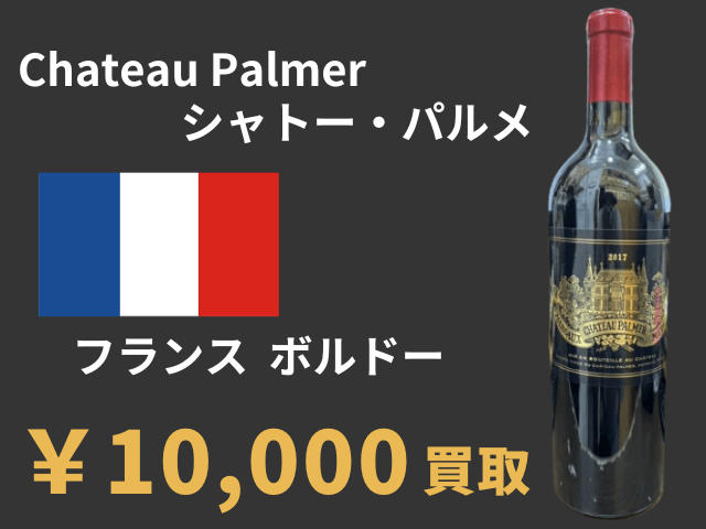 シャトーパルメ フランス・ボルドーワイン 10000円でお買取りさせていただきました