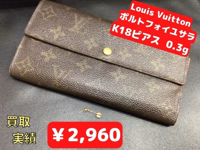 Louis Vuitton ポルトフォイユサラ＆ K18ピアス0.3g　￥2,960でお買取りさせていただきました(^^♪