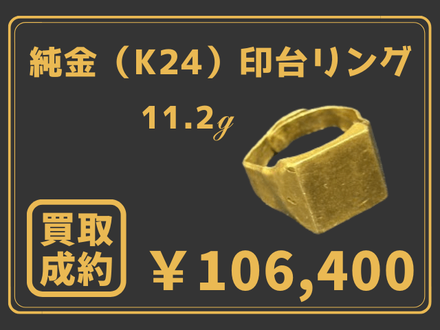 純金（k24）印台リング 11.2g 106400円でお買取りしました