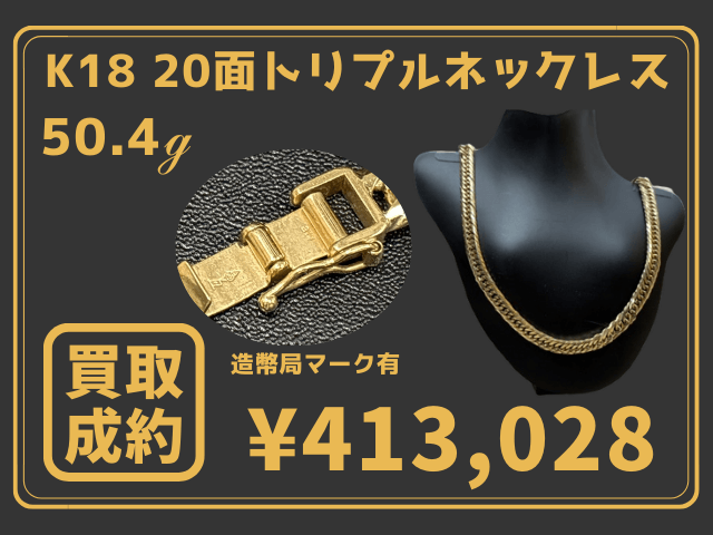 K18（18金） 20面トリプル喜平 ネックレス 50.4g 413,028円でお買取りしました