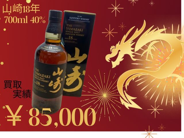 山崎18年 700ml 40% ￥85,000でお買取りさせていただきました♪  とても貴重なお品物をありがとうございました！！