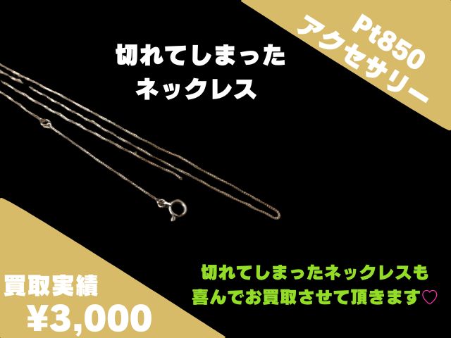 Pt850 プラチナ ネックレス(切) 3,000円でお買取させていただきました！