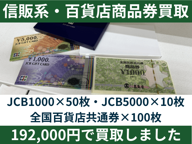 信販系商品券買取・百貨店商品券買取もやってます！JCBギフトカード、全国百貨店共通券 合計160枚 192,000円でお買取りしました