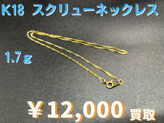K18 18金 スクリューネックレス 1.7g 12,000円でお買取りさせていただきました！