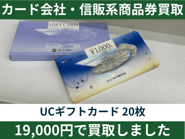 カード会社・信販系ギフトカード、商品券買取してます。UCギフト 1000 20枚 95％の19000円でお買取りしました