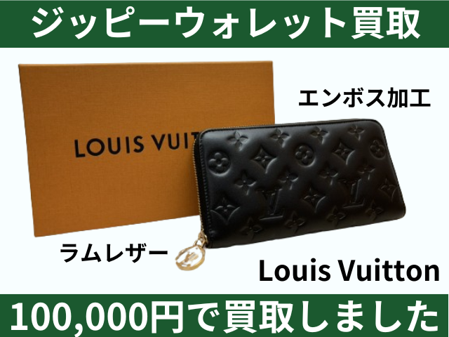 Louis Vuitton ジッピーウォレット ラムレザー エンボス加工 100000円でお買取しました