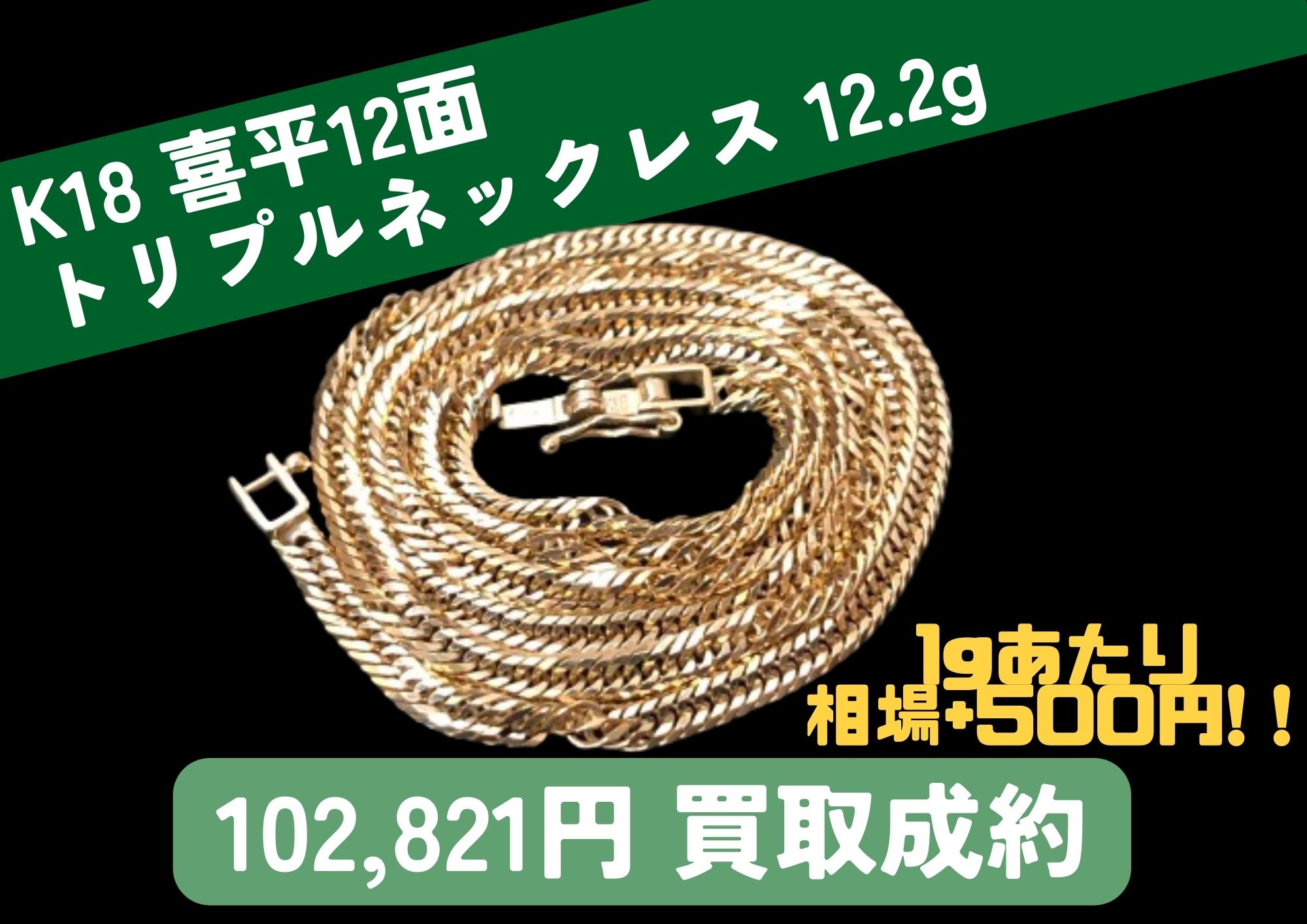 K18 18金 喜平12面 トリプルネックレス 12.2g 102,821円でお買取りさせ 