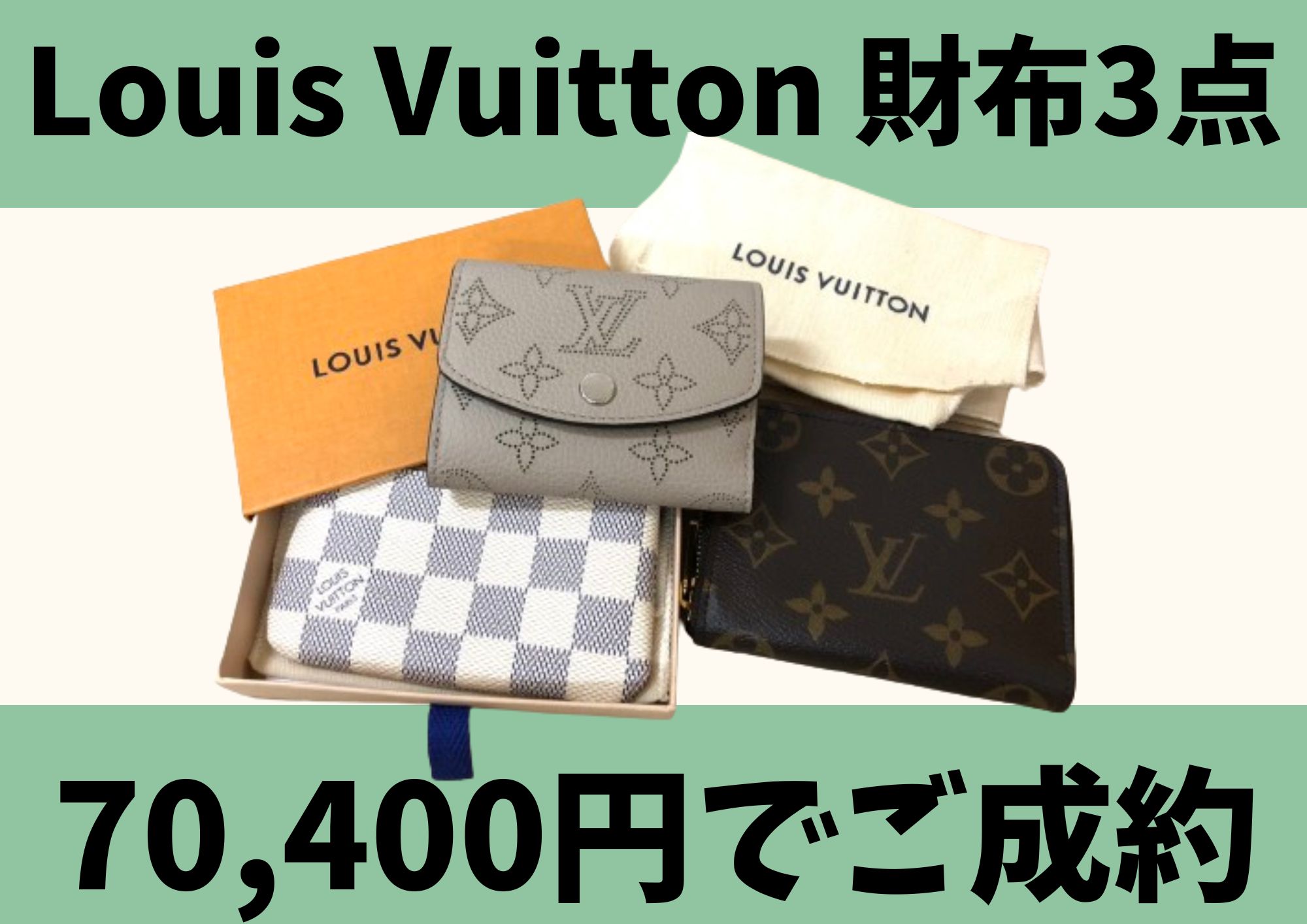 Louis Vuitton ルイヴィトン 財布3点 計70,400円でお買取りさせて 