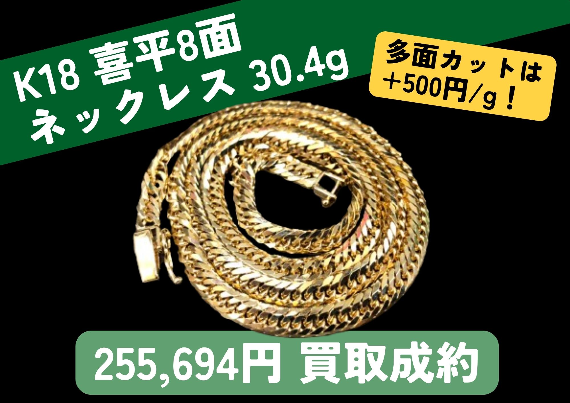 K18 18金 喜平8面ネックレス30.4g +500円/gで 255,694円でお買取りさせ 