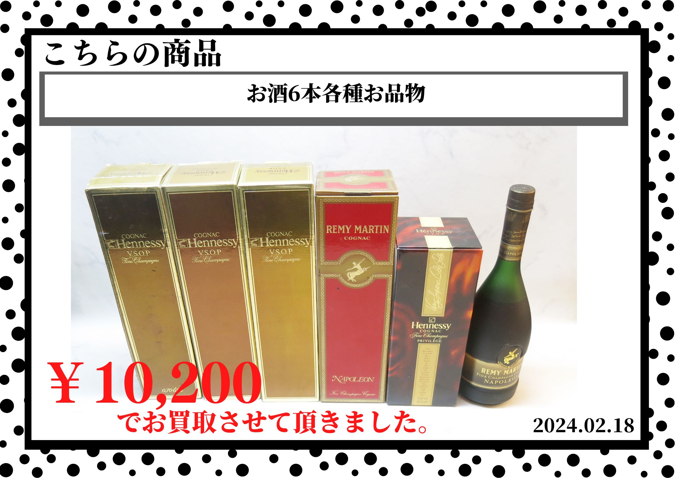お酒6本各種お品物を10,200円で買取させていただきました。