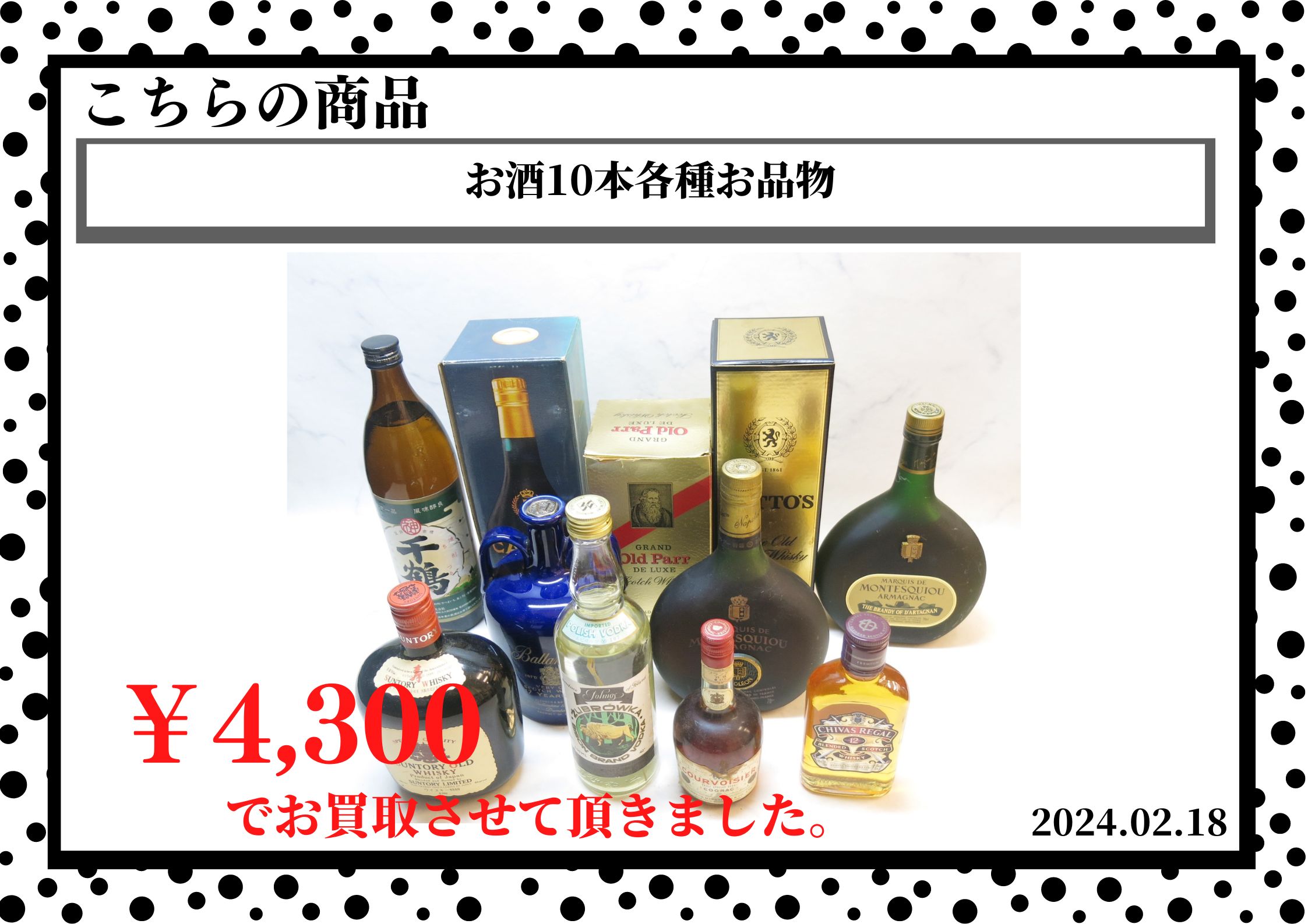お酒10本各種お品物を4300円で買取させて頂きました。