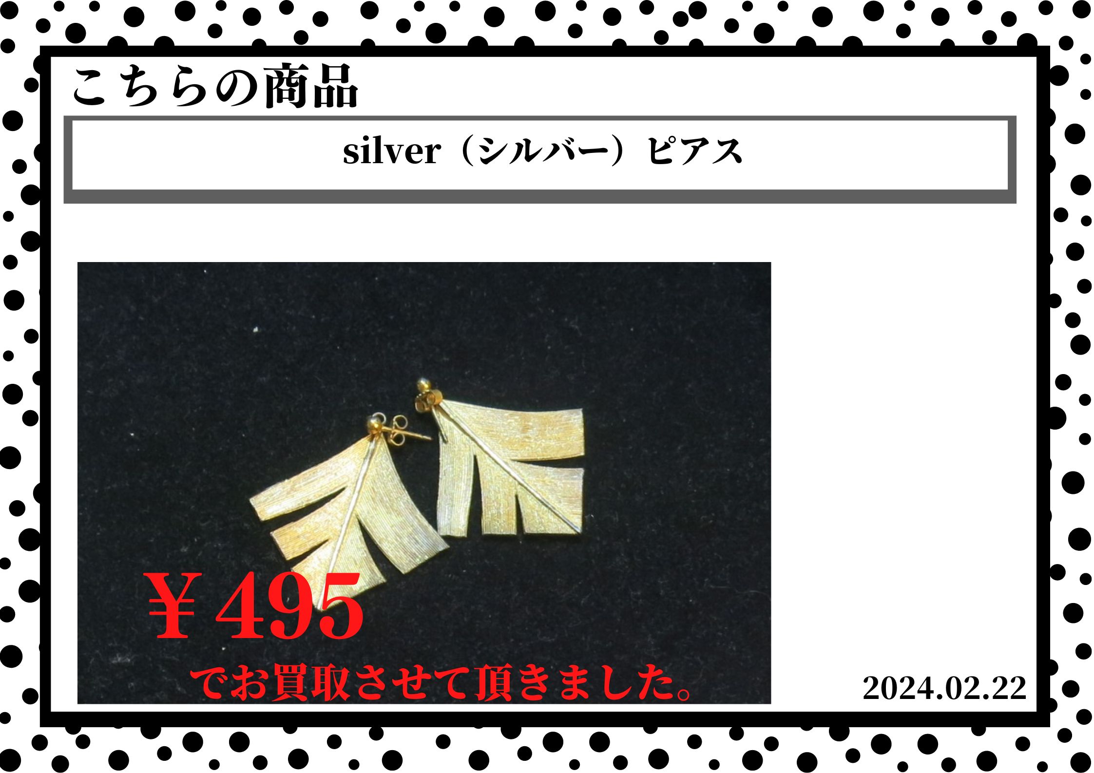 silver（シルバー）ピアスを495円で買取させていただきました。