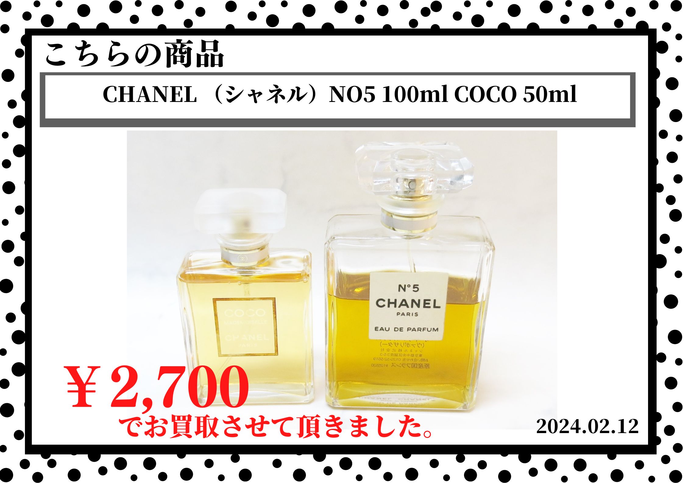 CHANEL （シャネル）NO5 100ml COCO 50mlを2700円で買取させて頂きました。