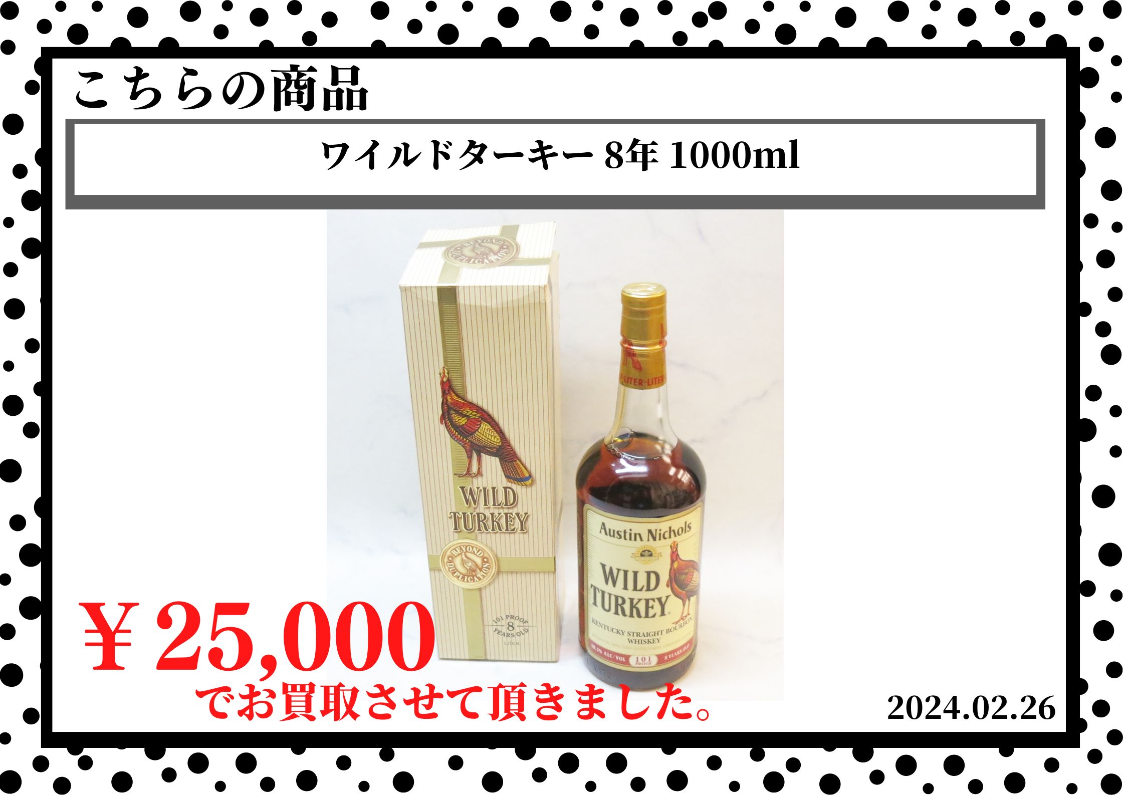 ワイルドターキー 8年 1000mlを25,000円で買取させて頂きました。