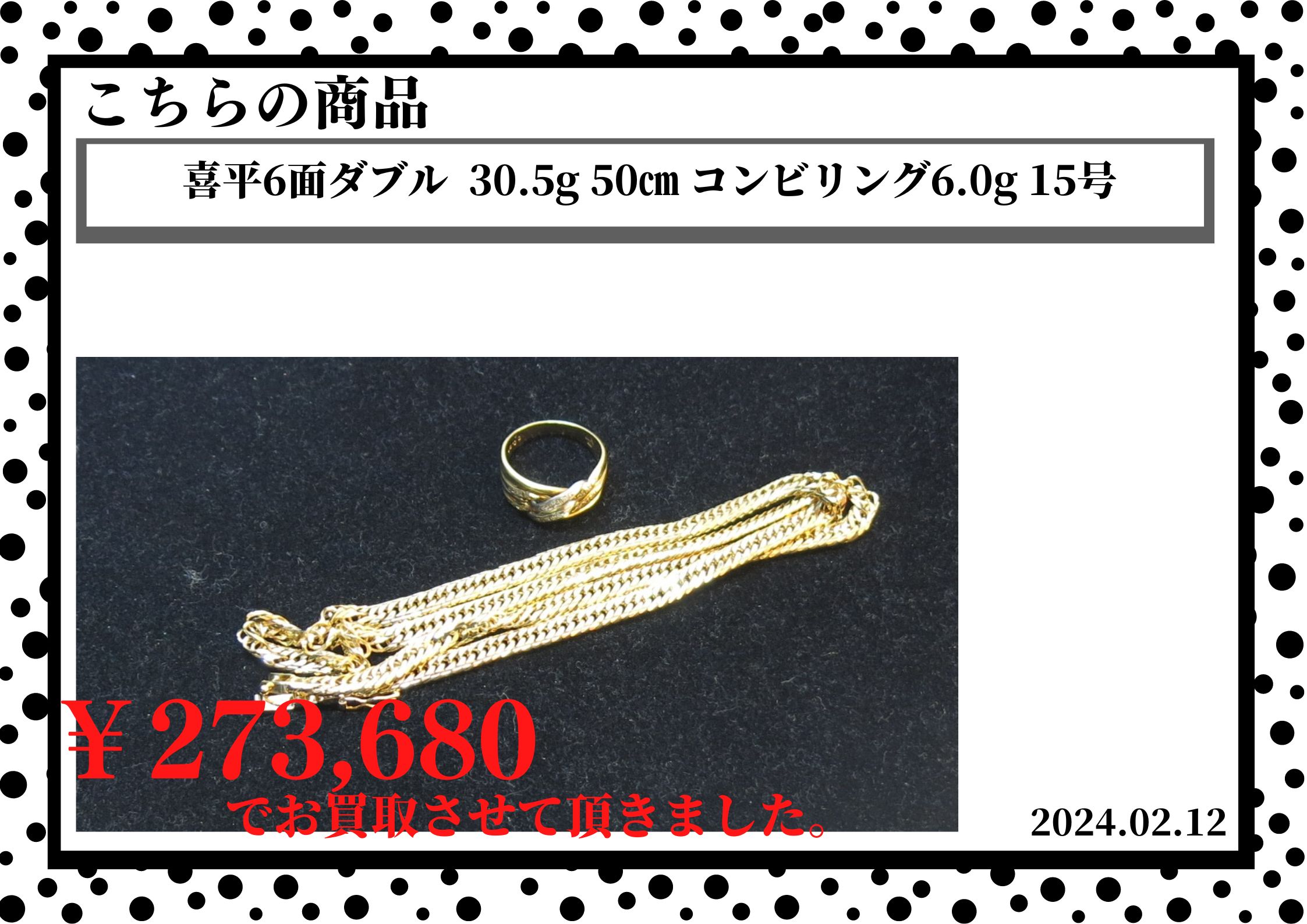 喜平6面ダブル  30.5g 50㎝ コンビリング6.0g 15号を273,680円で買取させて頂きました。