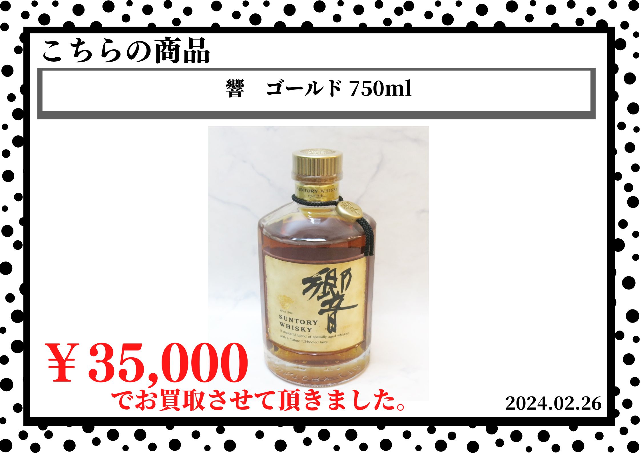 響　ゴールド 750mlを35,000円で買取させて頂きました。