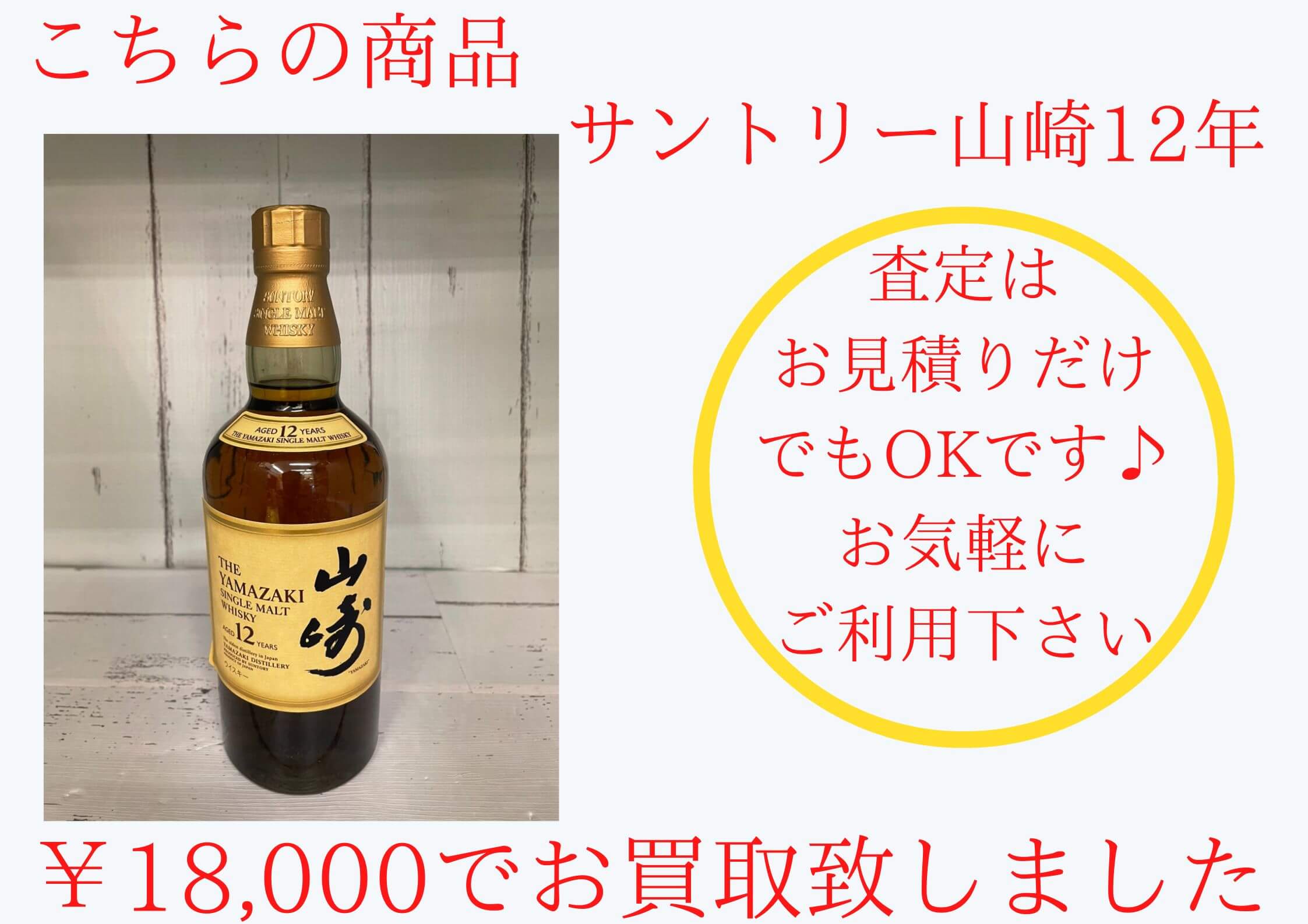 サントリー山崎12年 ￥18,000でお買取させていただきました