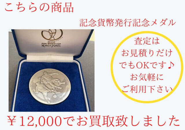 記念メダルを￥12,000でお買取させて頂きました