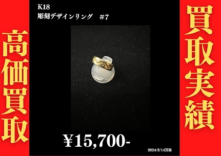 K18 彫刻デザインリング ＃7 15,700円でお買取させていただきました！