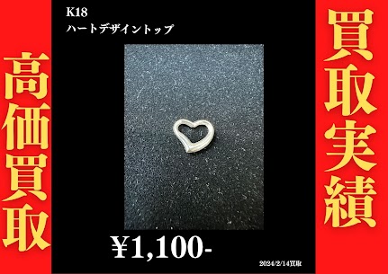 K18 ハートデザイントップ 1,100円でお買取させていただきました！